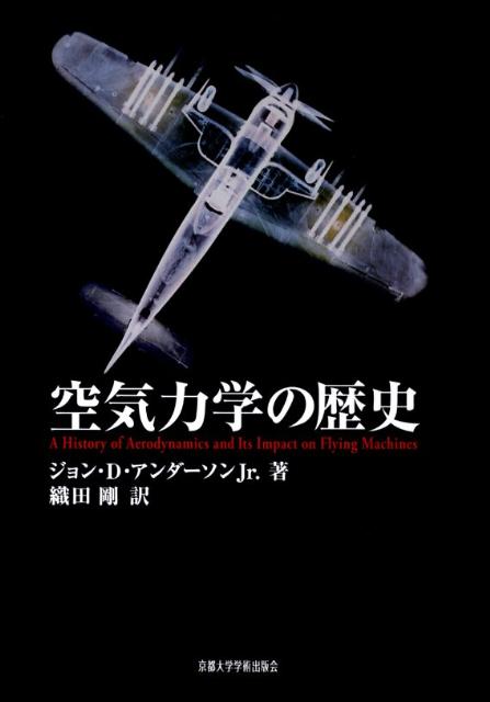 空気力学の歴史