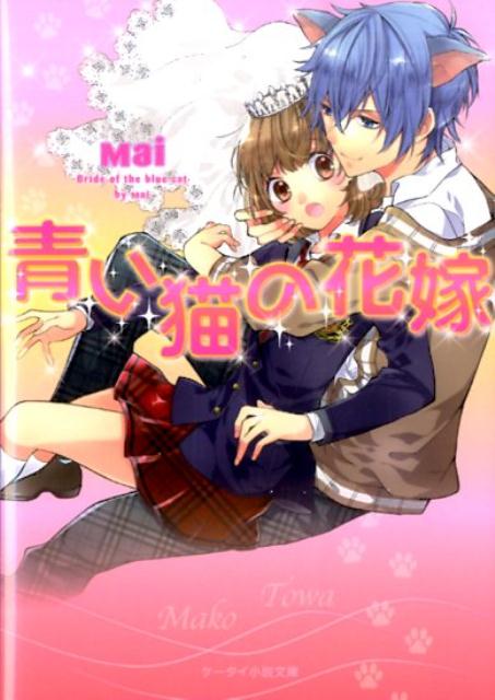青い猫の花嫁