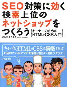 SEO対策に効く検索上位のネットショップをつくろう