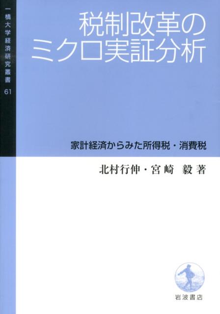 税制改革のミクロ実証分析