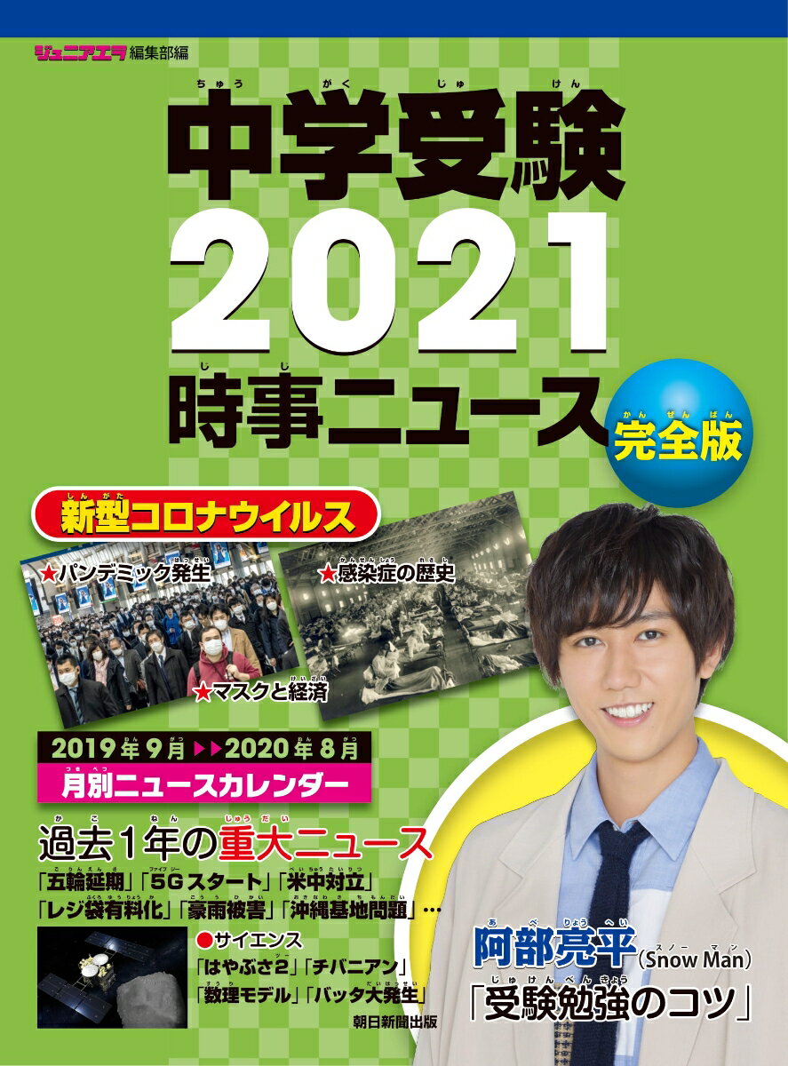 中学受験2021時事ニュース　完全版 [ ジュニアエラ編集部 ]