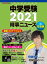 中学受験2021時事ニュース 完全版