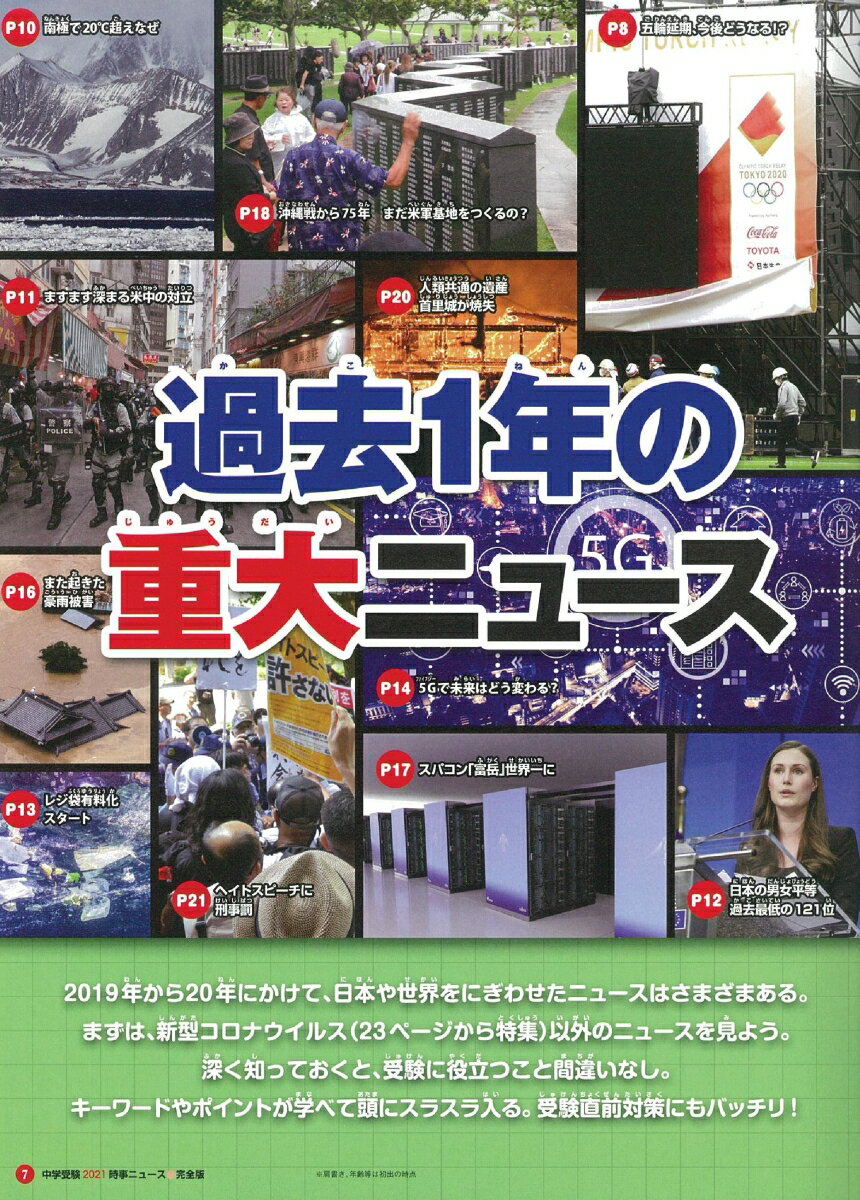 中学受験2021時事ニュース　完全版 [ ジュニアエラ編集部 ]