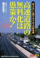 高速道路の無料化は愚策か！