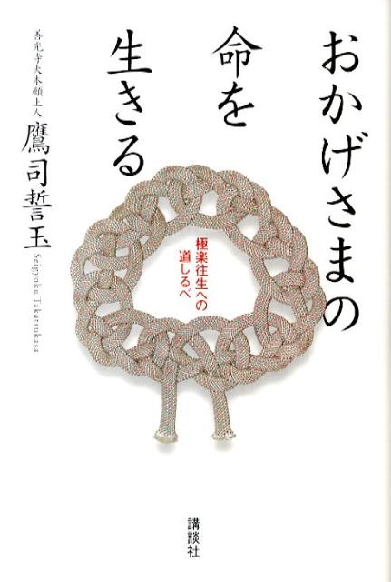 おかげさまの命を生きる