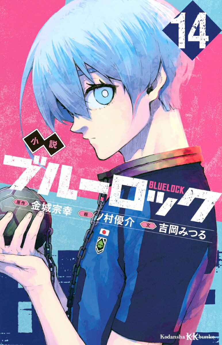 小説　ブルーロック　14 ／吉岡 みつる/金城 宗幸/ノ村 優介 （講談社）