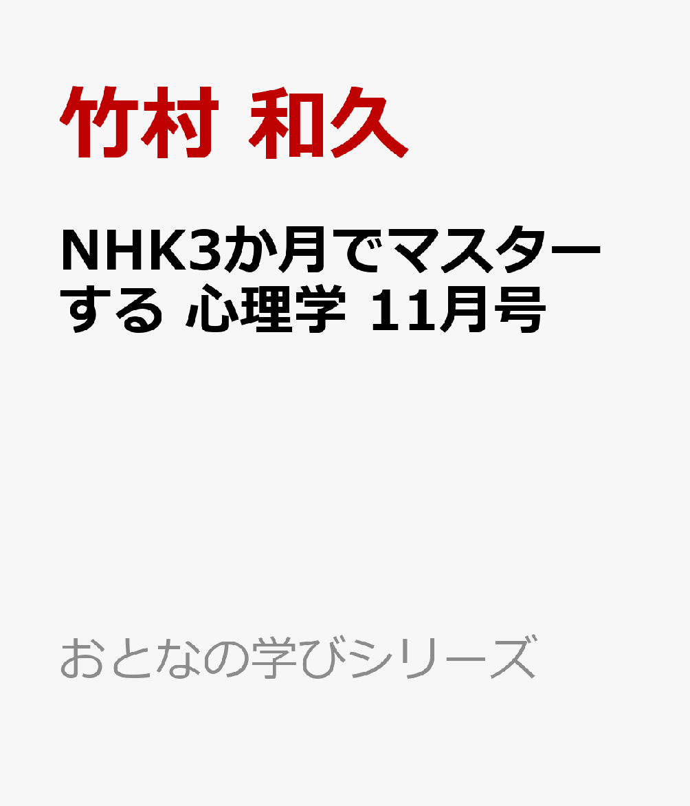 その「自分の決断」、本当に自分の意思で決めたこと！？

シリーズ第2弾となる今月号のテーマは、「社会集団の中の心理学」。インターネットなどを通じてあふれる情報、生き方の多様化によって生まれるさまざまな選択肢、気候変動などにより高まる災害のリスク……。他者との関わりなしでは生きられない私たち人間は、想像以上に自分以外の人や物事の影響を受けている。
今回は、「選択」「同調」「分断」「うわさ」をキーワードに、多くの社会現象が巻き起こる世界で生きる私たちの心理をひもときます。その心のメカニズムを知ることは、生き方、社会の捉え方を変えることになるかもしれません。膨大なデータの分析と研究を拠り所とする「社会心理学」の視点で、人間心理の奥深さに迫ります。

第5回　後悔しない選択をするには？
第6回　なぜ“空気”にのまれてしまうのか？
第7回　なぜ分断は起きるのか？
第8回　なぜうわさをするのか？
第5回　後悔しない選択をするには？
第6回　なぜ“空気”にのまれてしまうのか？
第7回　なぜ分断は起きるのか？
第8回　なぜうわさをするのか？