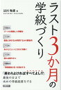 ラスト3か月の学級づくり 辻川和彦