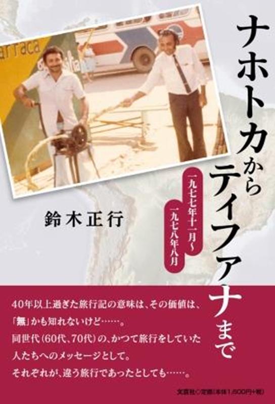 ナホトカからティファナまで