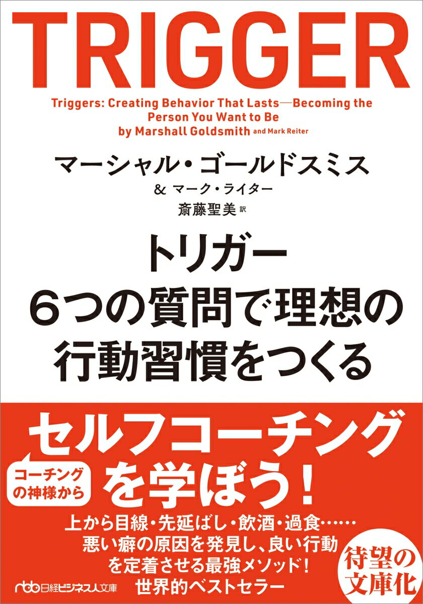 トリガー　6つの質問で理想の行動習慣をつくる （日経ビジネス人文庫） [ マーシャル・ゴールドスミス ]