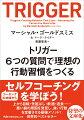 大人になってから悪い習慣を変えるのは難しく、最後までやり遂げるのはもっと難しい。どうしたら、なりたい自分になれるのかー。私たちの行動を決定づける「トリガー」を解明し、トリガーをあえて味方につけて行動を改善し、良い習慣を長続きさせる仕組みをつくれ。コーチングの神様と呼ばれる著者が、セルフ・コーチングの極意を伝授する。