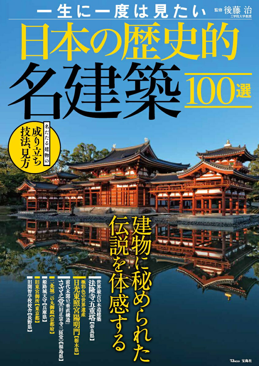 一生に一度は見たい日本の歴史的名建築100選