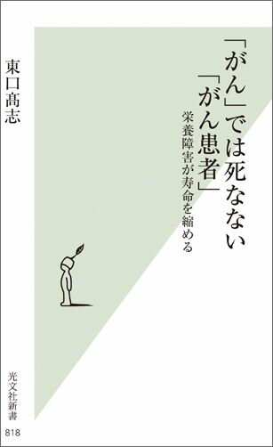 「がん」では死なない「がん患者」 栄養障害が寿命を縮める （光文社新書） [ 東口高志 ]