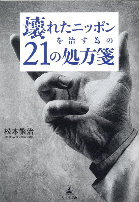 理念や哲学を失った
政治家・役人たちに告ぐ

長年コンサルタントとして
活躍してきた課題解決の専門家が、
今取り入れるべき改革案を具体的に提言する。

第1章 壊れたニッポン
第2章 対策1 学校教育に対する処方箋
第3章 対策2 経済及び企業活動に対する処方箋
第4章 対策3 農業に対する処方箋