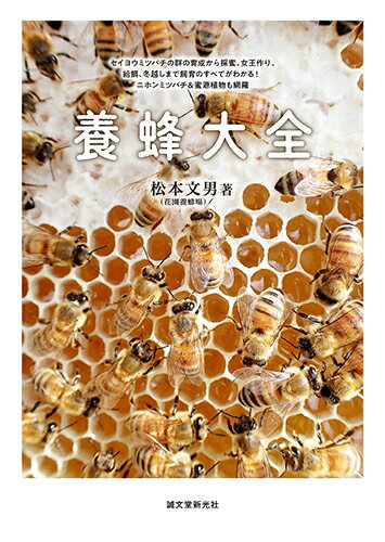 養蜂大全 セイヨウミツバチの群の育成から採蜜、女王作り、給餌、冬越しまで飼育のすべてがわかる！ ニホンミツバチ＆蜜源植物も網羅 [ 松本 文男 ]