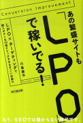 あの繁盛サイトも「LPO」で稼いでる！