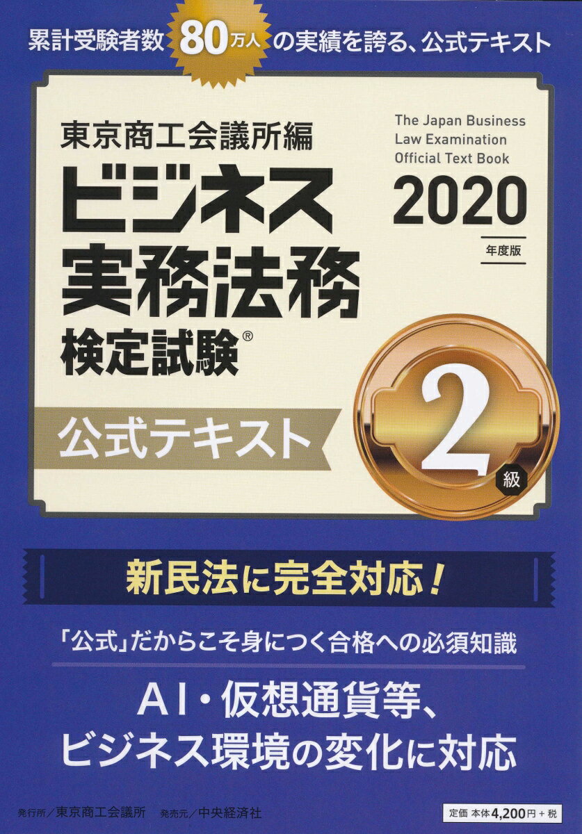 ビジネス実務法務検定試験2級公式テキスト