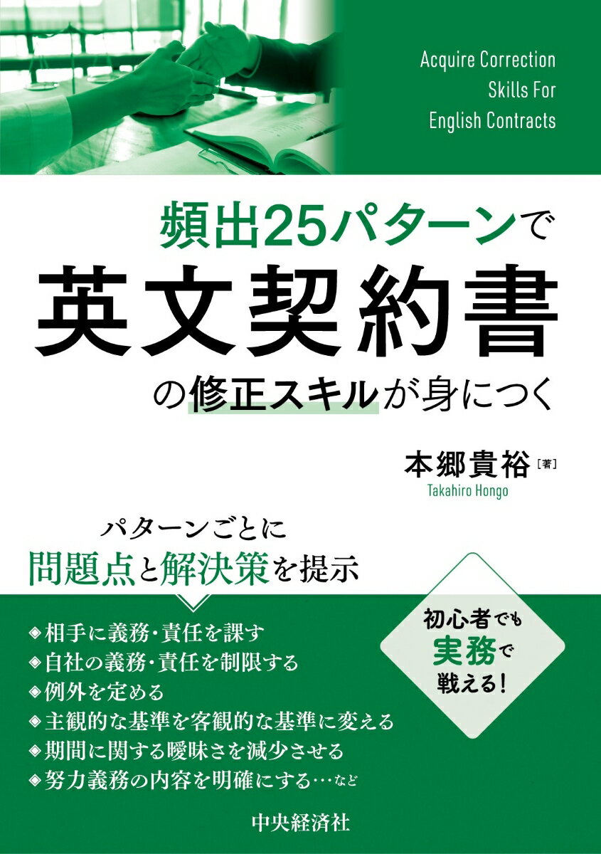 頻出25パターンで英文契約書の修正スキルが身につく