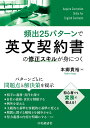 本郷 貴裕 中央経済社ヒンシュツニジュウゴパターンデエイブンケイヤクショノシュウセイスキルガミニツク ホンゴウ タカヒロ 発行年月：2022年01月26日 予約締切日：2022年01月20日 ページ数：244p サイズ：単行本 ISBN：9784502409219 本郷貴裕（ホンゴウタカヒロ） 英文契約の個別指導・社内研修講師。一橋大学大学院法学研究科修士課程修了。株式会社東芝で企業法務として海外に発電所を建設するプロジェクト、国際仲裁案件、海外企業買収案件等多数の海外案件に携わる。その後独立し、海外案件で活躍する日本人を育成したいと思い、英文契約、特に海外でプラント・インフラ・その他の建設契約のチェックの仕方について指導する本郷塾を立ち上げる。これまで重電メーカー、重工メーカー、プラントエンジニアリング企業、建設会社、および総合電機等の営業・技術・法務部門を対象に個別指導・社内研修を実施（本データはこの書籍が刊行された当時に掲載されていたものです） 第1章　権利・義務・責任・保証を追記する方法／第2章　義務・責任を制限する・除く・緩和する方法／第3章　不明確な文言を明確にする方法／第4章　使いこなすのが難しい表現／第5章　リライトの練習／第6章　修正契約 契約書を修正する目的は、「自社にとって不利益な内容を正すため」である。一方で、相手方がある契約書を修正することは一筋縄ではいかない。この契約書の修正スキルを身につけるためにはどうすべきか。本書では、契約書の修正スキルを効率よくマスターするために、頻出の25パターンを学んでいく。このパターンをすべて押さえ、この修正技術を駆使してリライトの過程を経験することで、初学者の英文契約書の修正スキルが大幅にアップする。 本 ビジネス・経済・就職 産業 商業