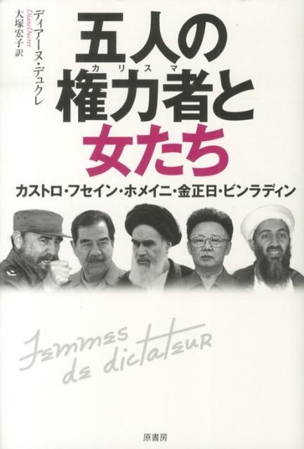 独裁的、あるいはカリスマ的と言われる男たちも、妻を前にしたときにはパブリックイメージとは異なる姿を見せる。国家機密ともなる彼らの私生活を、伴侶や娘、友人、助言者、医師、ボディガード、さらには宗教指導者の証言までから集め、暴き出したのが本書である。