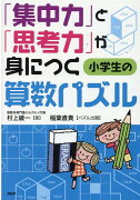 「集中力」と「思考力」が身につく小学生の算数パズル