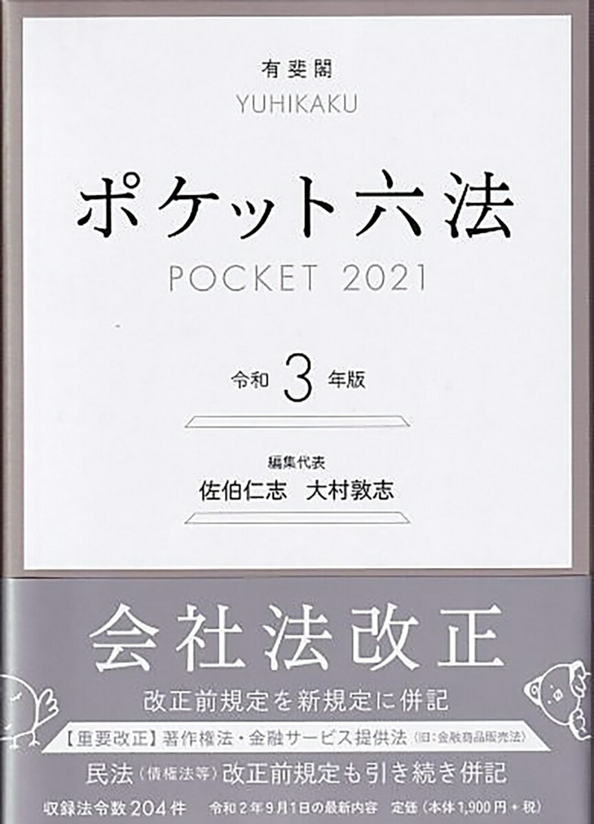 ポケット六法 令和3年版