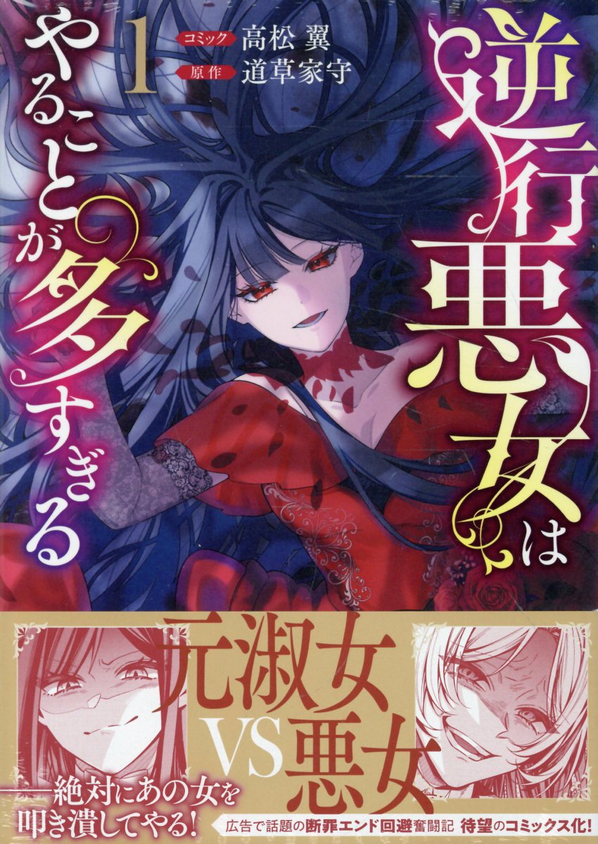 逆行悪女はやることが多すぎる　1巻