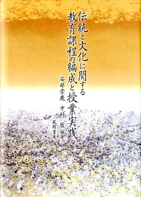 「伝統と文化」に関する教育課程の編成と授業実践