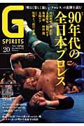Gスピリッツ（vol．20） プロレス専門誌 特集：90年代の全日本プロレス／川田利明／検証ー8・26夢の （タツミムック）のサムネイル