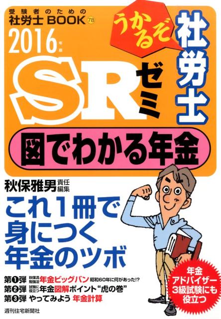 うかるぞ社労士SRゼミ図でわかる年金　2016年版