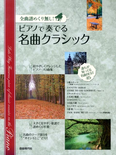 ピアノで奏でる名曲クラシック