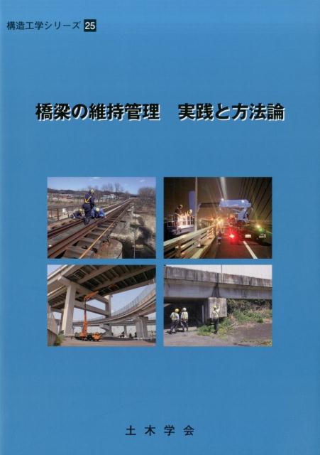 橋梁の維持管理実践と方法論 （構造工学シリーズ） [ 土木学会 ]