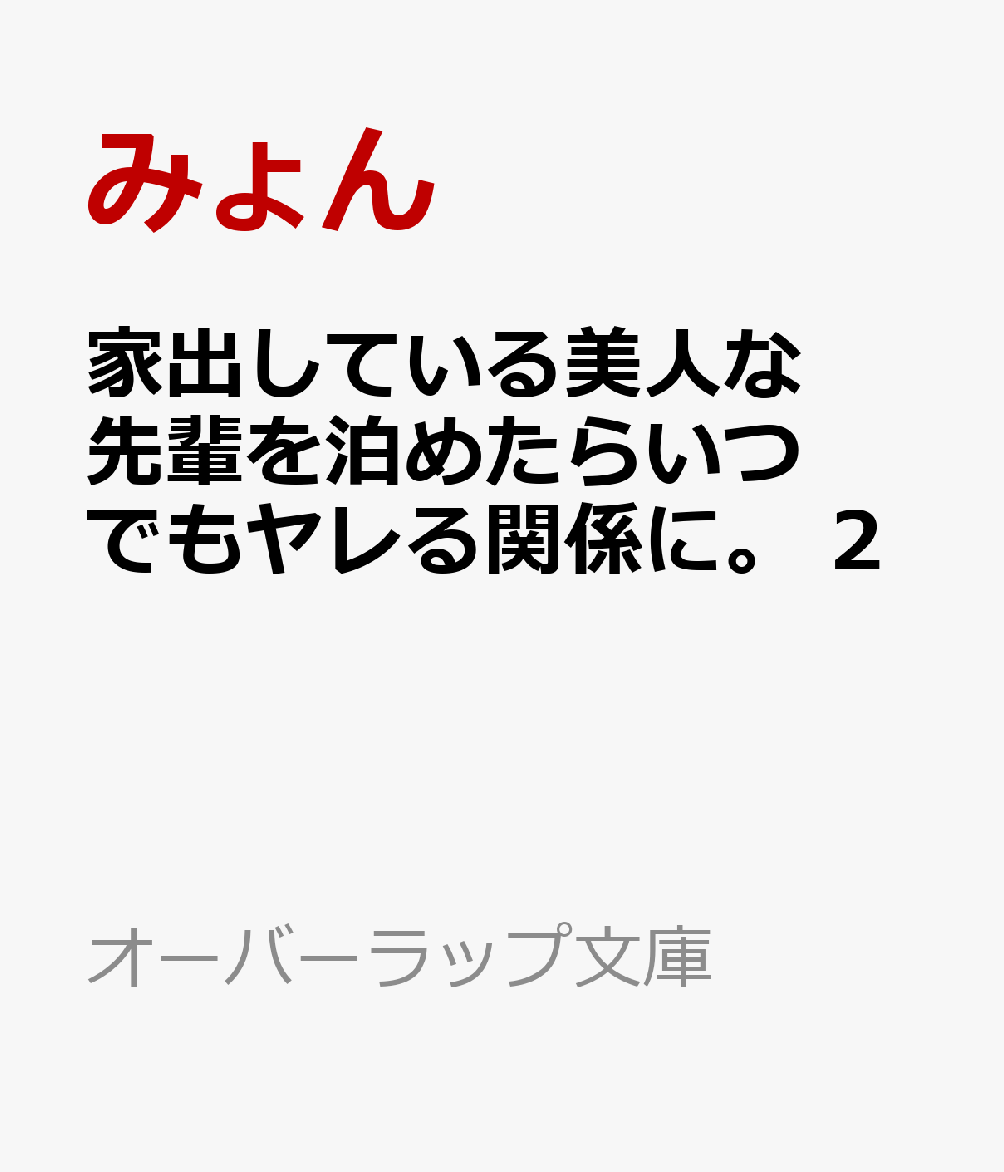 家出している美人な先輩を泊めたらいつでもヤレる関係に。 2