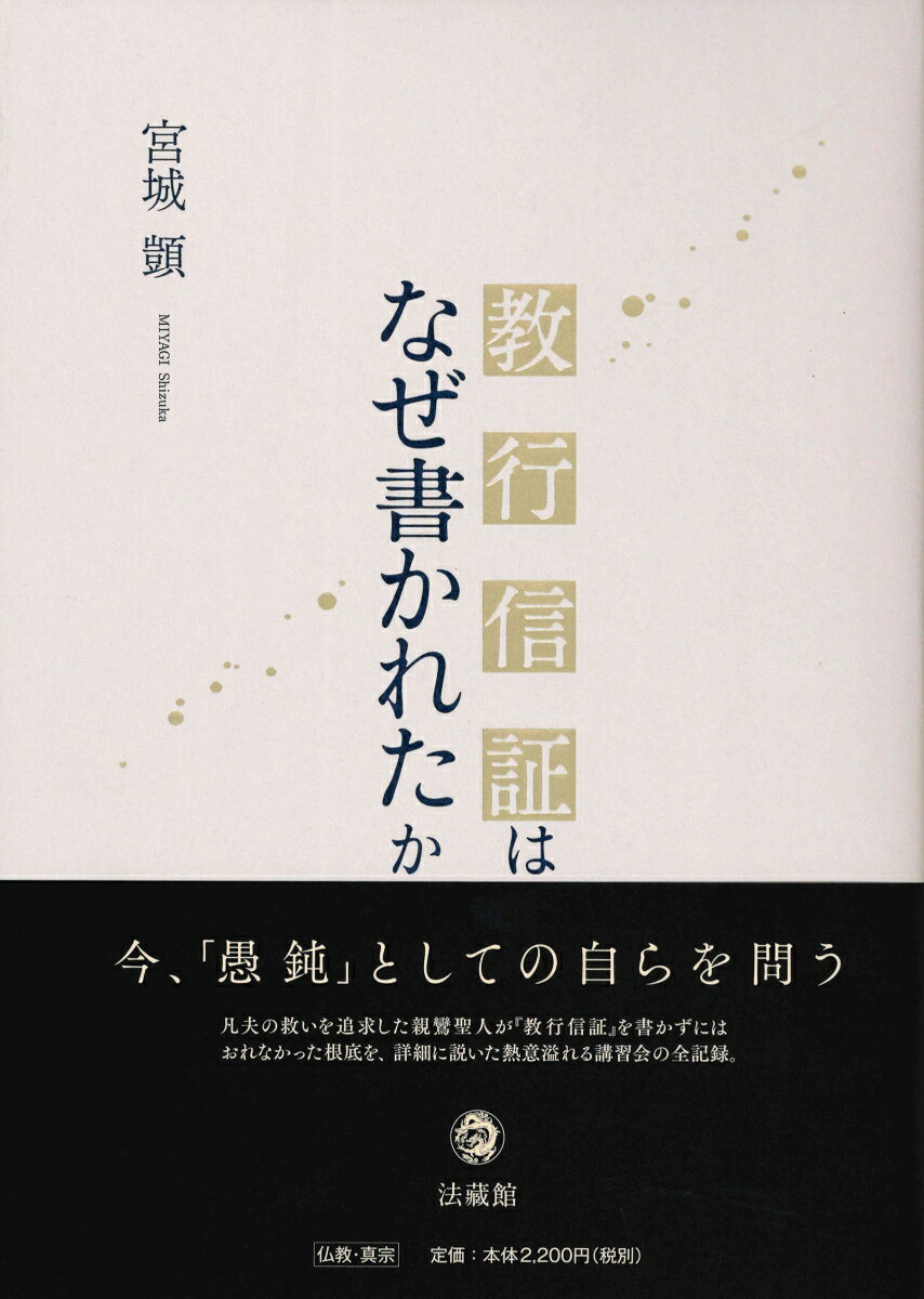 教行信証はなぜ書かれたか