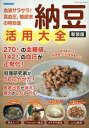 血液サラサラ!高血圧、糖尿病の特効食 納豆活用大全新装版 (ブティック・ムック)