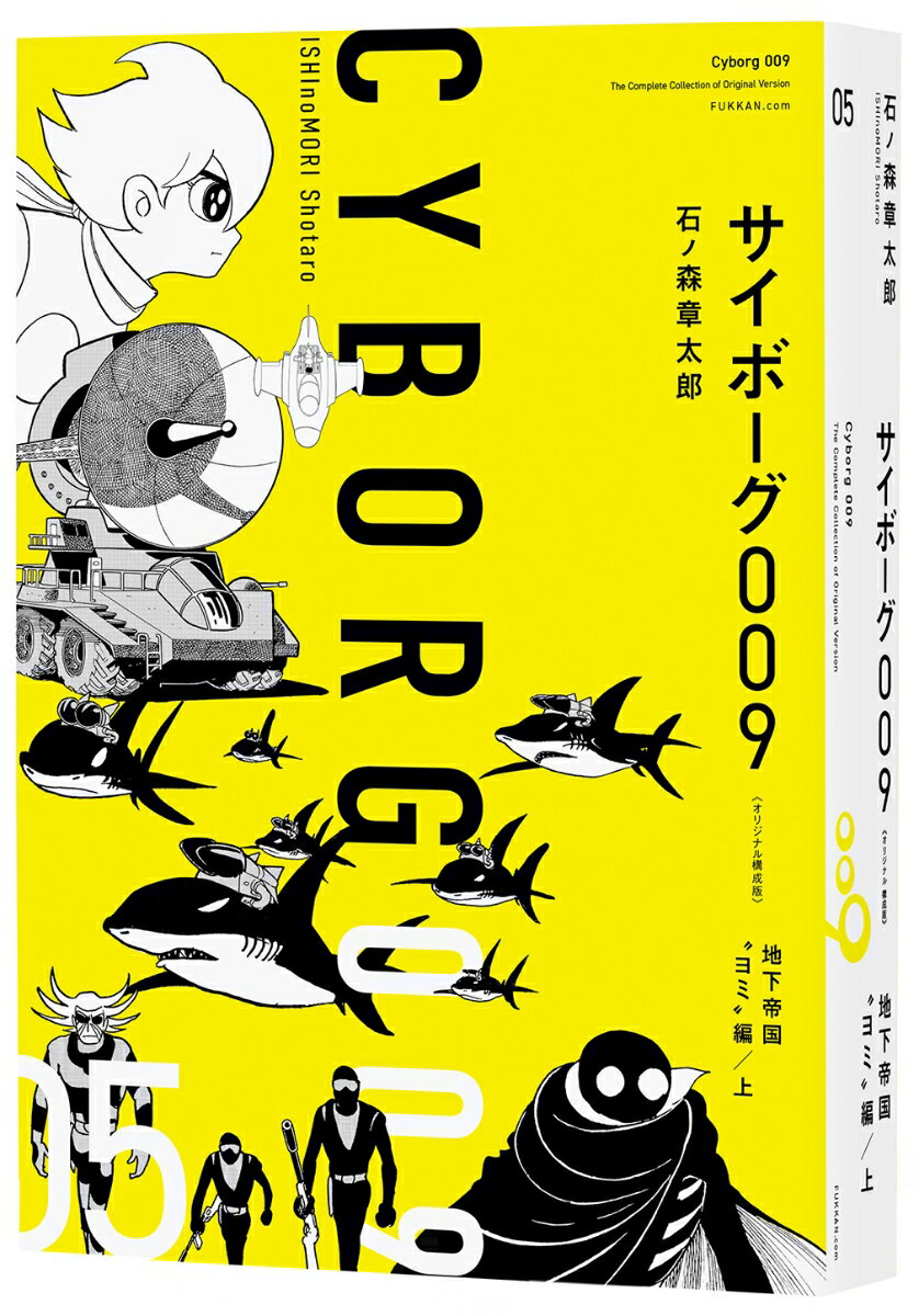楽天市場】サイボーグ009(本・雑誌・コミック)の通販 楽天市場】サイボーグ009(本・雑誌・コミック)の通販