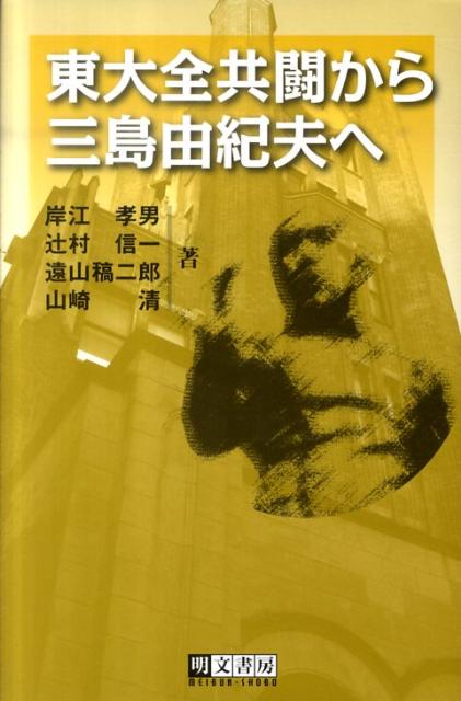 東大全共闘から三島由紀夫へ