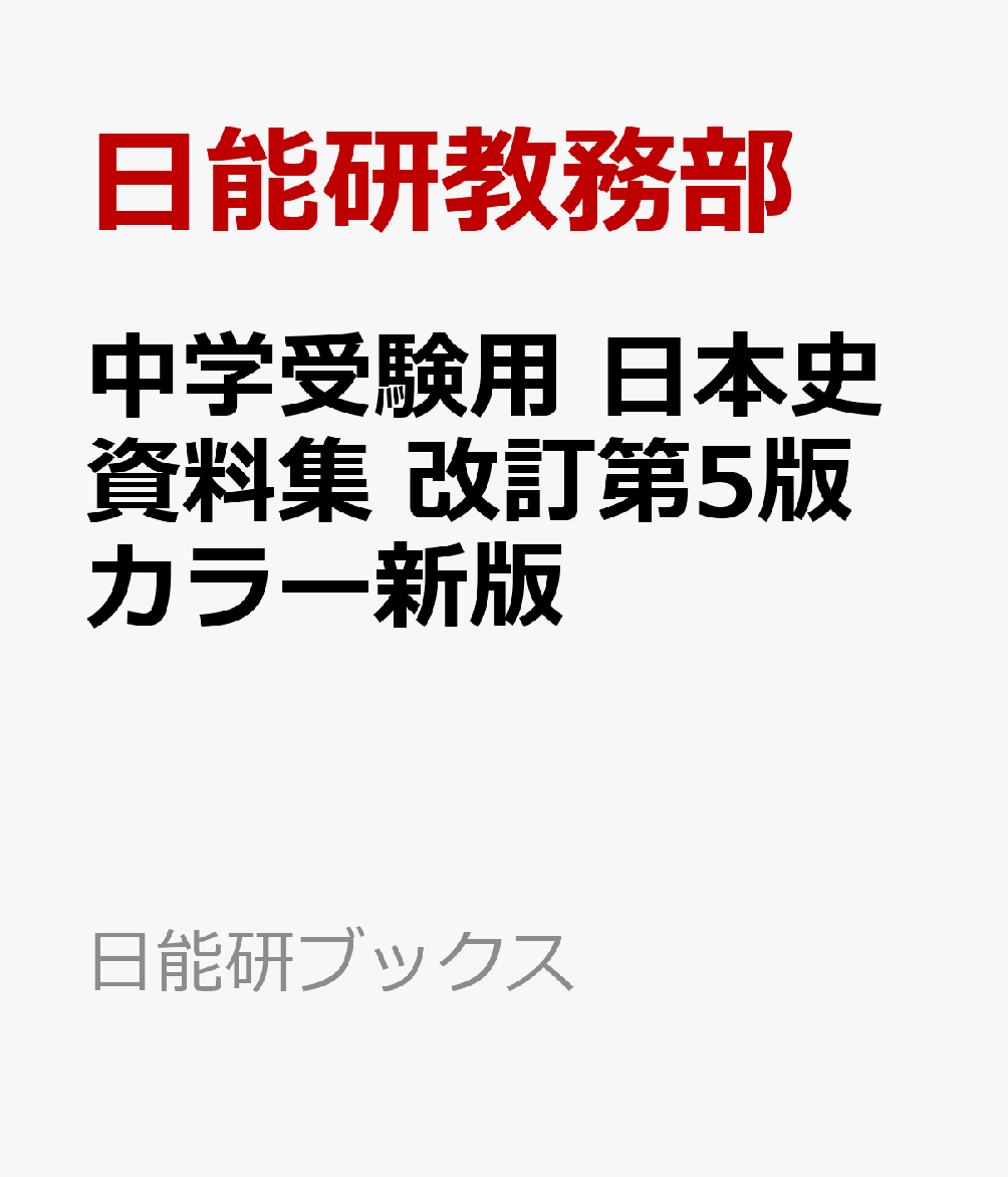 時代の変わり目となったできごと、各時代を象徴するできごとがよくわかる年表を中心に写真や図版を満載した「年表編」と、入試によく出る史料およそ80点をくわしく解説した「史料編」。
歴史を身近に感じ具体的に理解することができます。