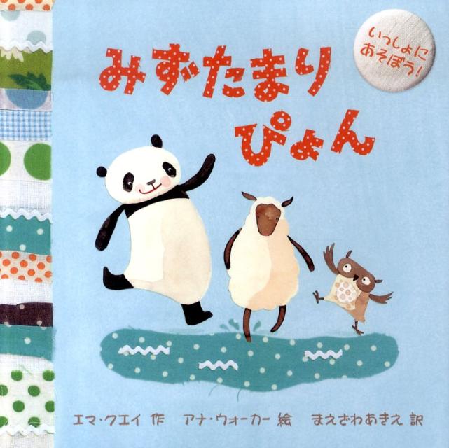 みずたまりぴょん