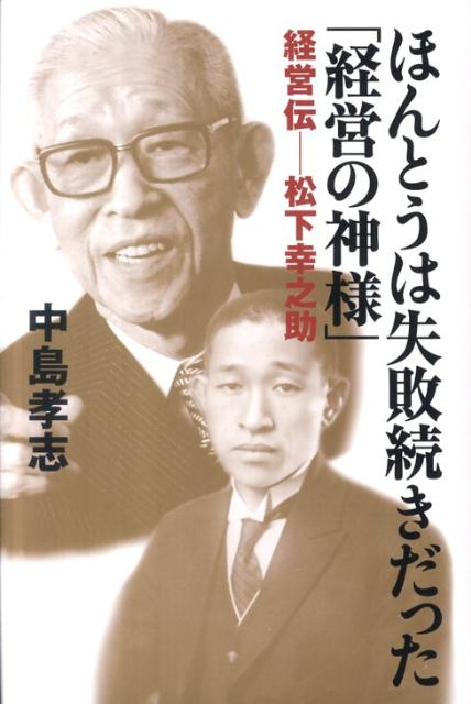 ほんとうは失敗続きだった「経営の神様」