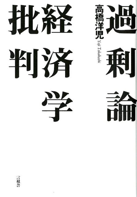 世界金融危機と世界同時不況の根本原因は、金融の暴走などではない。危機の打開は、資本制システム（資本主義）が必然的にかかえる生産力過剰を認識することから始まる。市場や金融の偏重、景気変動論やデフレ論の誤り等を解きほぐし経済史と経済理論を丁寧に検証しながら人がよりよく生きるための経済および経済学を提示する。