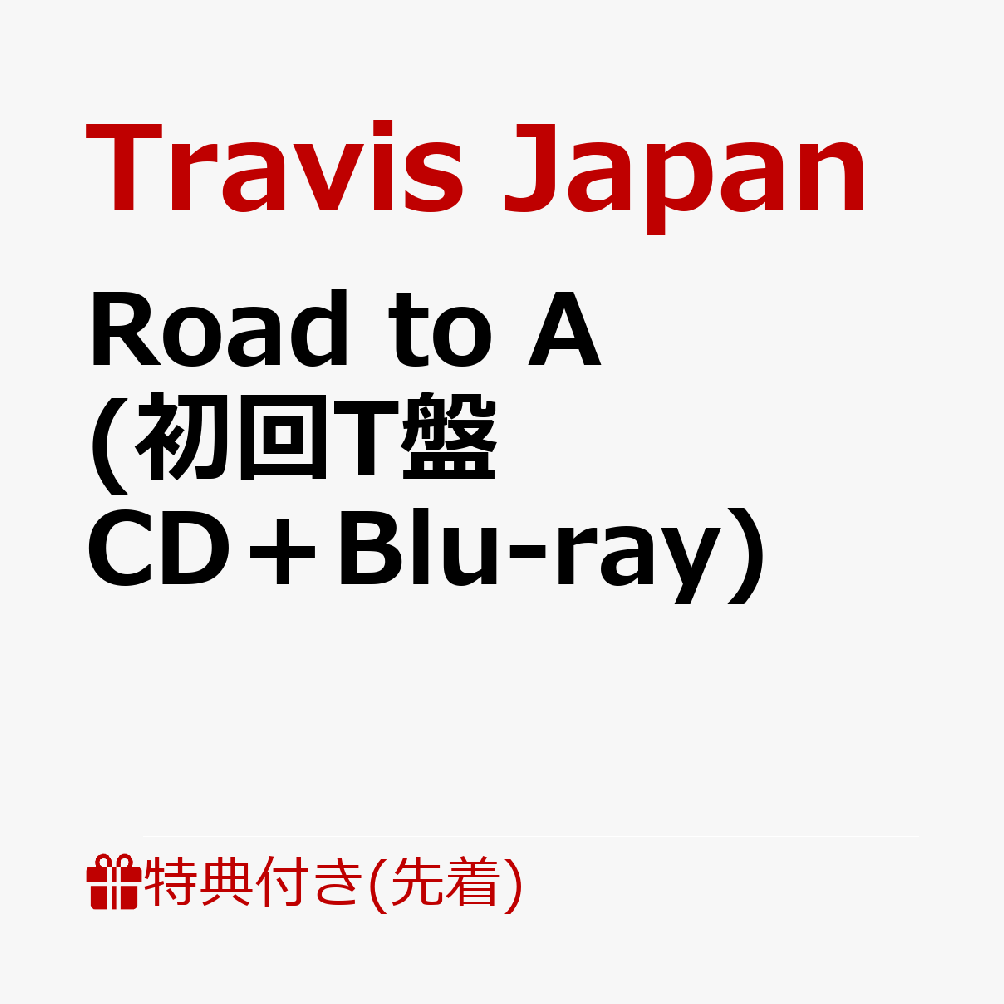 【先着特典】Road to A (初回T盤 CD＋Blu-ray)(クリアポスター(B4))