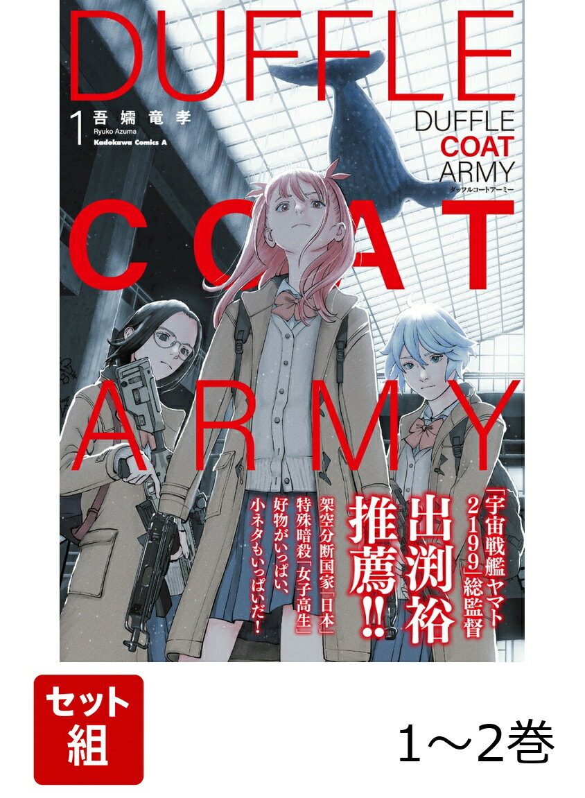 ダッフルコートアーミー 1-2巻セット
