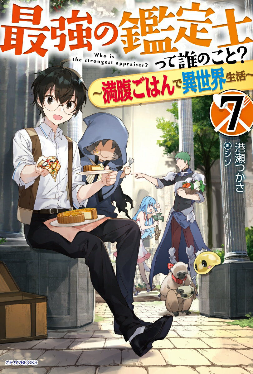 最強の鑑定士って誰のこと？ 7 〜満腹ごはんで異世界生活〜