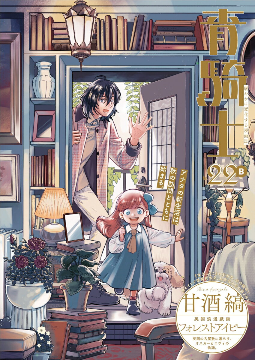 青騎士　第22B号