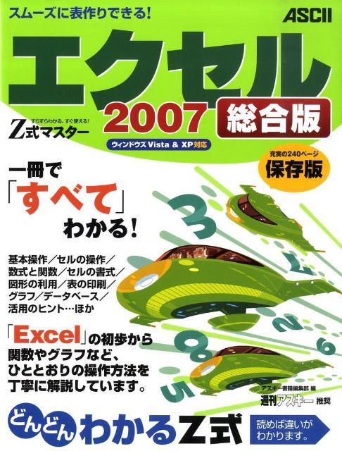 Z式マスターエクセル2007総合版