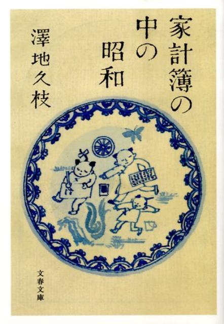 家計簿の中の昭和