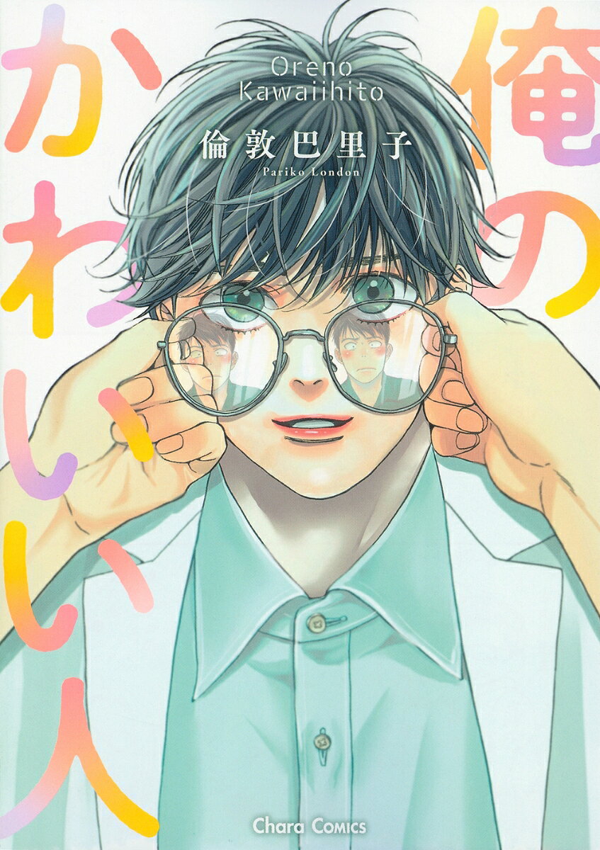 俺のかわいい人