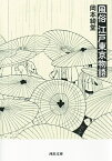 風俗　江戸東京物語 （河出文庫） [ 岡本 綺堂 ]