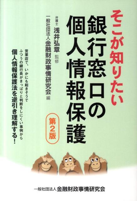 そこが知りたい銀行窓口の個人情報保護第2版